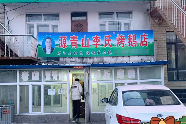 源青山李氏烤鹅加盟