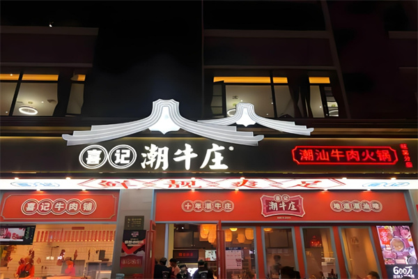 喜记潮牛庄火锅加盟