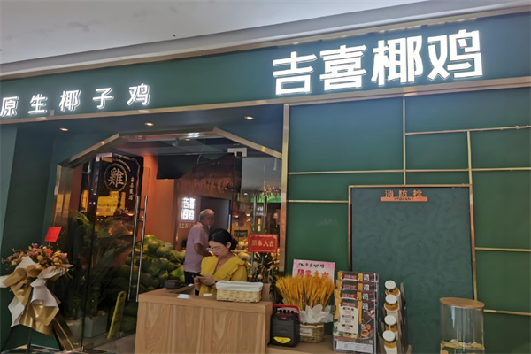 吉喜椰鸡椰子鸡火锅加盟