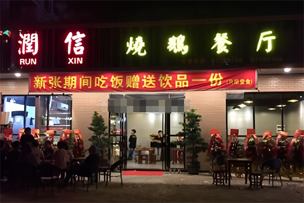大良润信烧鹅加盟