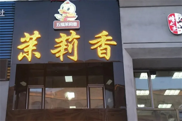 五福茉莉香加盟