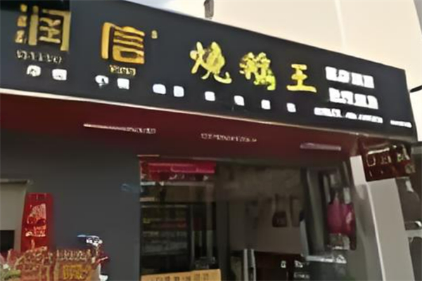 大良润信烧鹅加盟