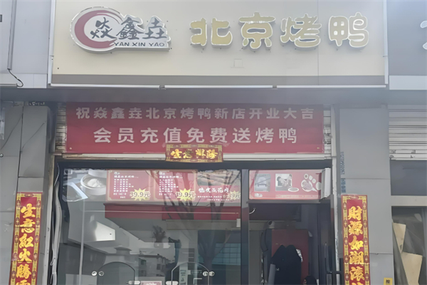 焱鑫垚烤鸭加盟
