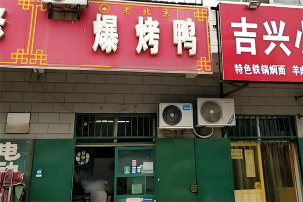 爆烤鸭加盟