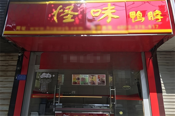 怪味鸭脖加盟