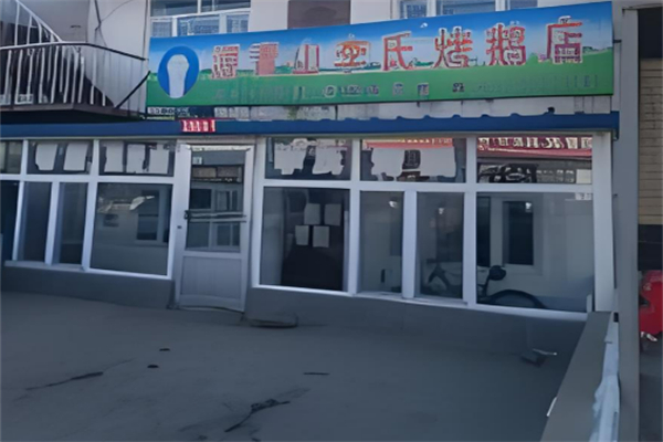 源青山李氏烤鹅加盟