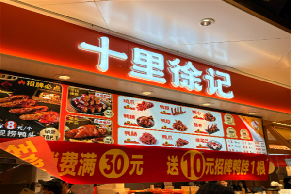 十里徐记衢州鸭头加盟