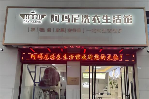 阿玛尼洗衣会所加盟