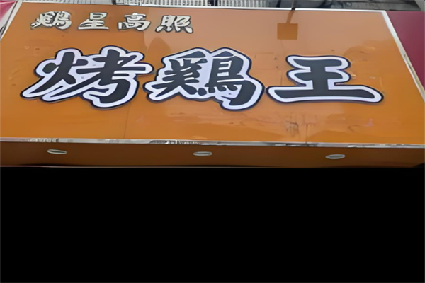 鸡星高照·烤鸡王加盟