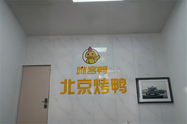 鸭客多烤鸭加盟
