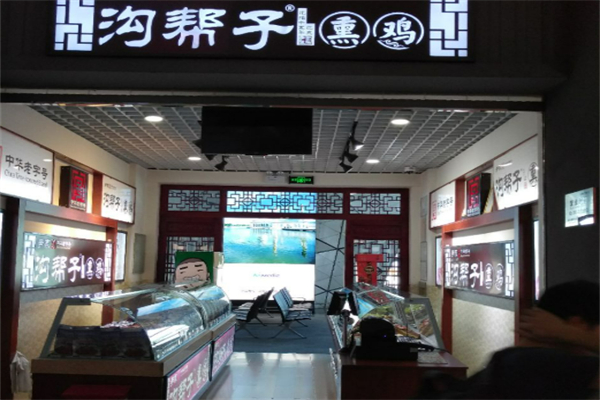正宗沟帮子熏鸡加盟
