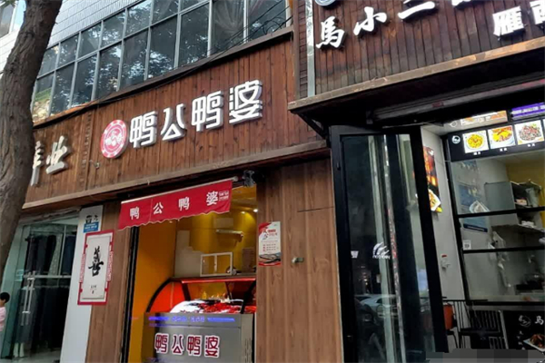 鸭公鸭婆加盟