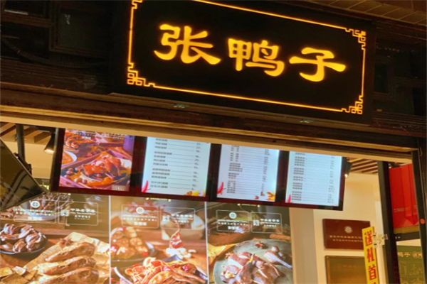 张鸭子卤烤鸭加盟