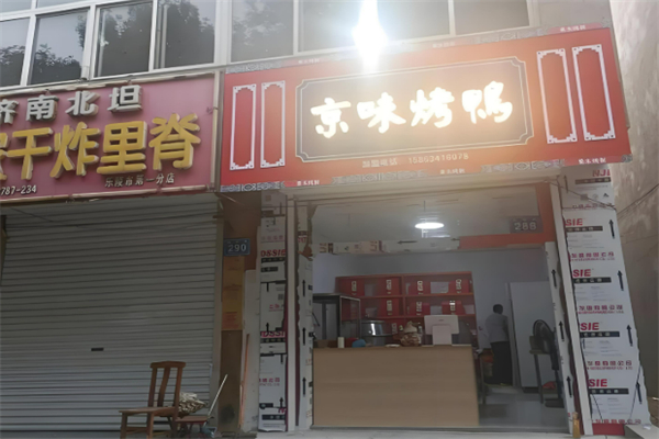 京味脆皮烤鸭加盟