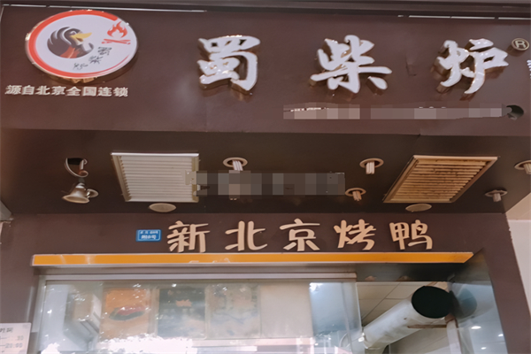 蜀柴炉新北京烤鸭加盟