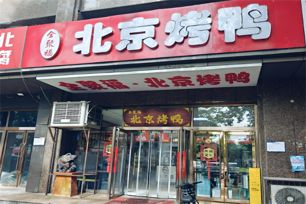 全聚福北京片皮烤鸭加盟