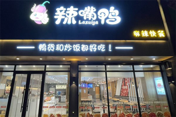 辣嘴鸭鸭脖加盟