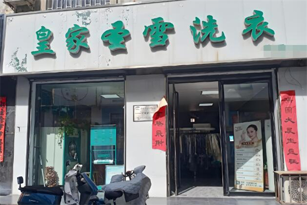 皇家圣雪洗衣生活馆加盟