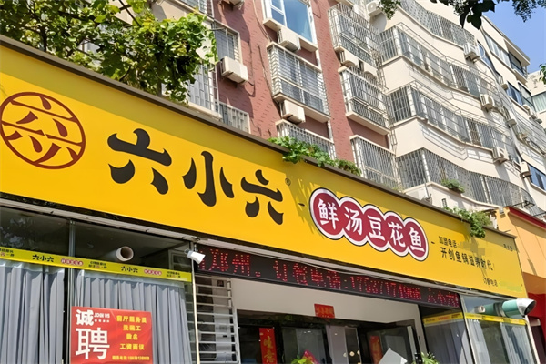 六小六豆花鱼火锅加盟