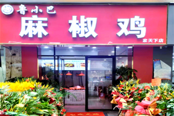 鲁小巴麻椒鸡加盟