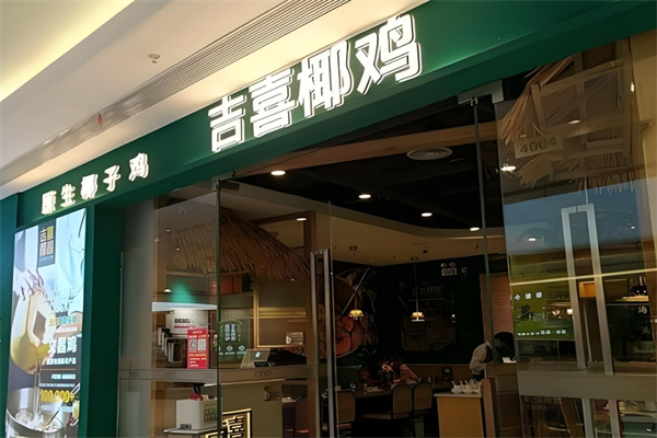 吉喜椰鸡椰子鸡火锅加盟