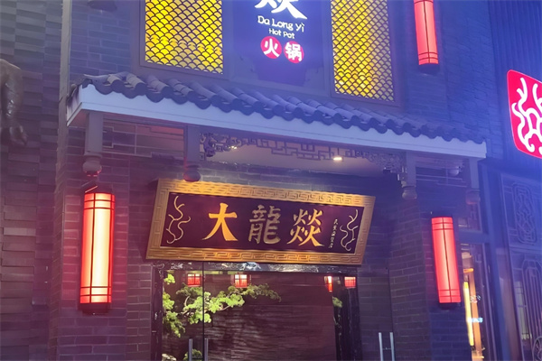 大龙燚火锅冒菜加盟