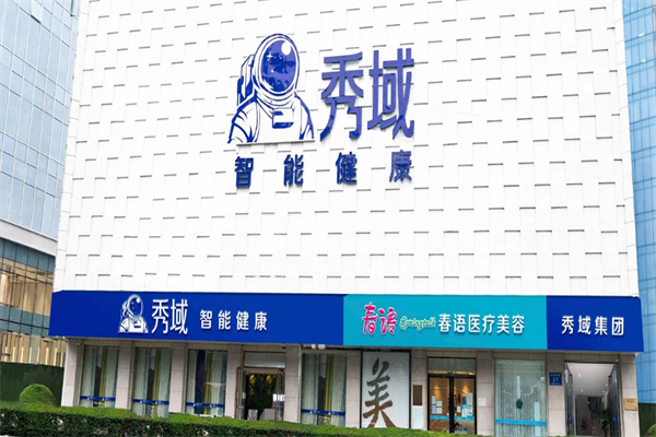 秀域智能健康加盟