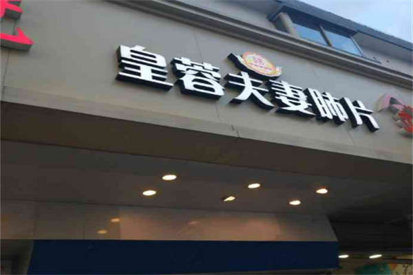皇蓉肺片加盟