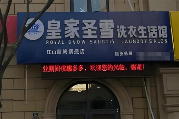 皇家圣雪洗衣生活馆加盟