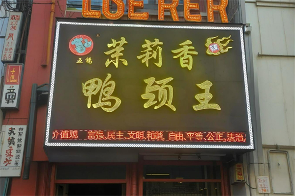 五福茉莉香加盟