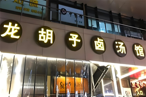 龙胡子卤味加盟
