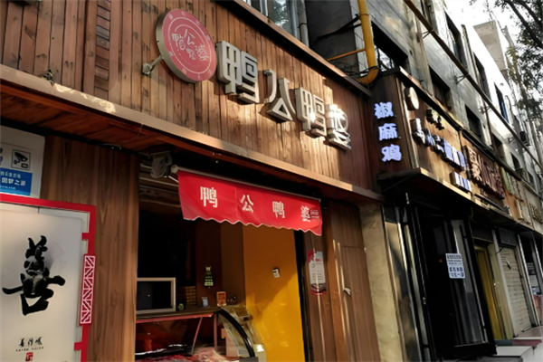 鸭公鸭婆加盟
