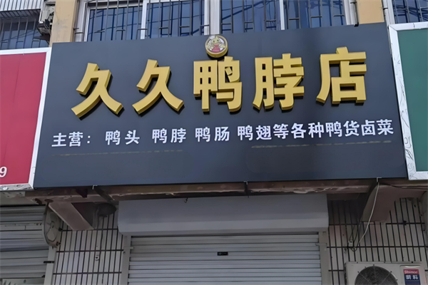 久久麻辣鸭脖加盟