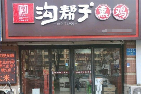 正宗沟帮子熏鸡加盟