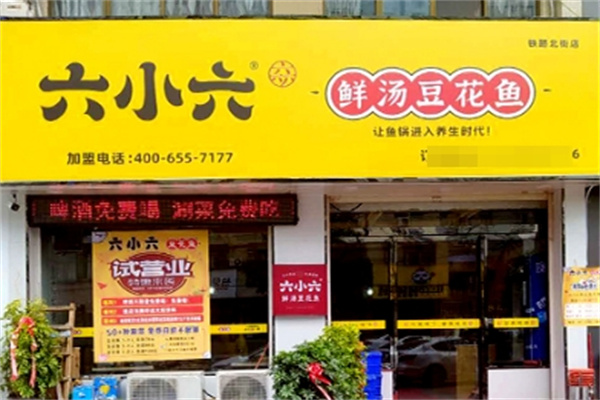 六小六豆花鱼火锅加盟
