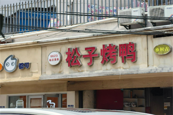 南京松子烤鸭加盟