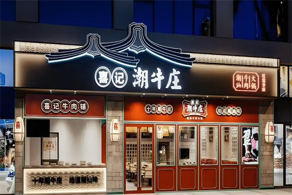 喜记潮牛庄火锅加盟