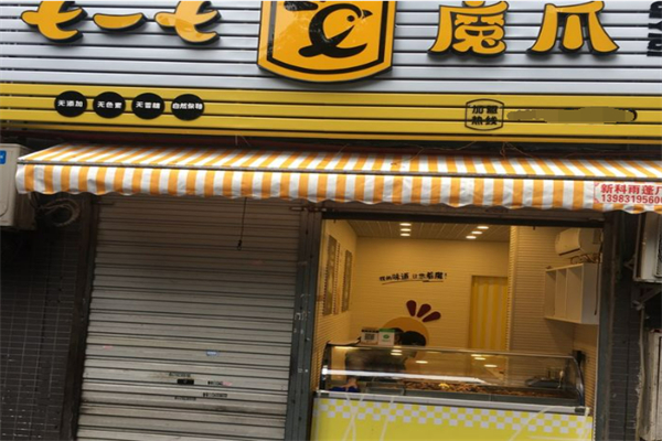 七一七魔爪加盟