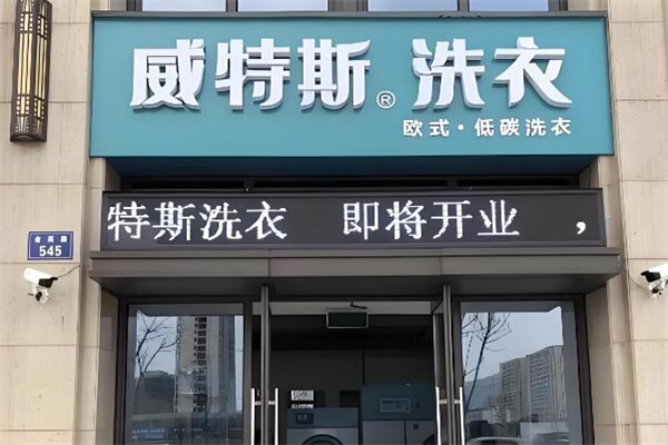 威特斯国际洗衣加盟