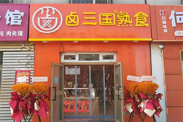 卤三国卤菜熟食加盟