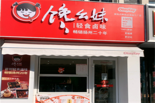馋幺妹鸭脖加盟