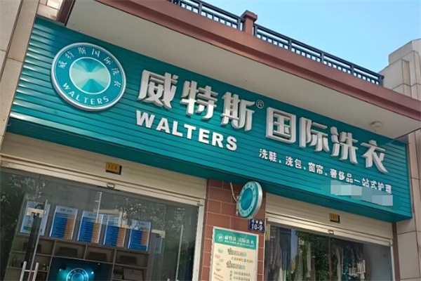 威特斯国际洗衣加盟