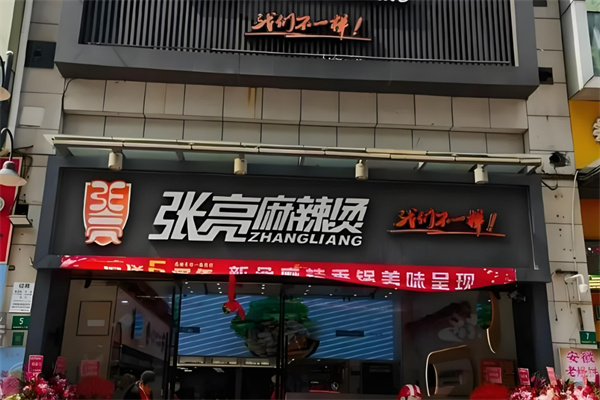 长春张亮麻辣烫加盟