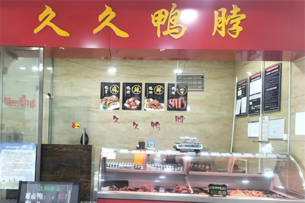 久久麻辣鸭脖加盟
