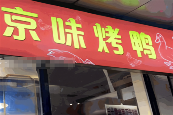 京味脆皮烤鸭加盟