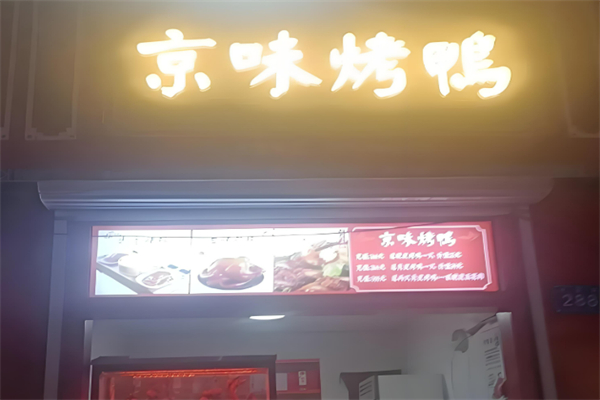 京味脆皮烤鸭加盟
