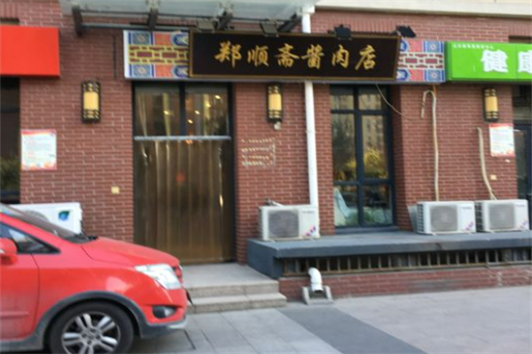 郑顺斋酱肉店加盟