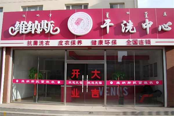 维纳斯干洗中心加盟