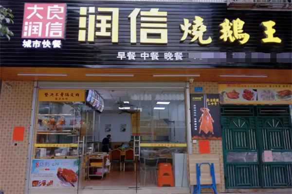 大良润信烧鹅加盟