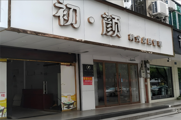 初颜美容院加盟